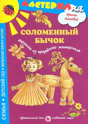 Цв.Мир.Мастерилка.Соломенный бычок.Игрушки из природного материала — 2330226 — 1