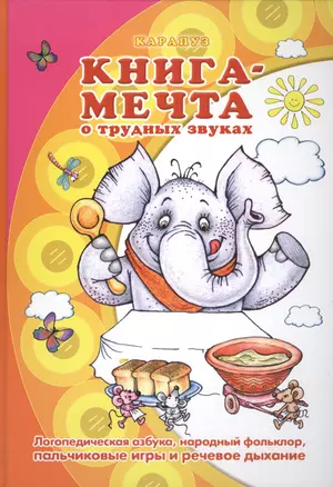 Книга - мечта о трудных звуках — 2456928 — 1