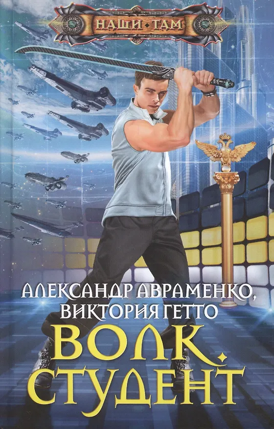 Книга Волк. Студент (Александр Авраменко) — 1
