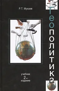 Геополитика:  учебник для судентов вузов, обучающихся по специальностям "Государственное и муниципальное управление", "Регионоведение", "П олитология"