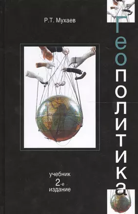 Геополитика:  учебник для судентов вузов, обучающихся по специальностям "Государственное и муниципальное управление", "Регионоведение", "П олитология" — 2554302 — 1