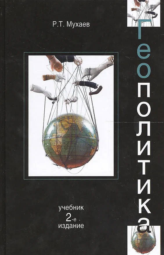Книга Геополитика:  учебник для судентов вузов, обучающихся по специальностям "Государственное и муниципальное управление", "Регионоведение", "П олитология" (Рашид Мухаев) — 1