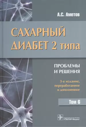 Сахарный диабет 2 типа. Проблемы и решения. Том 6 — 2559058 — 1