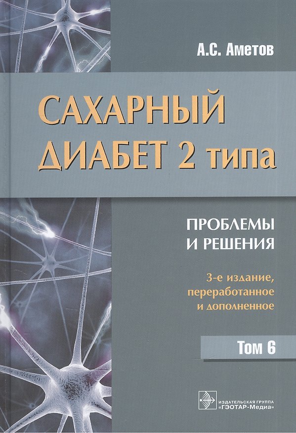 Книга Сахарный диабет 2 типа. Проблемы и решения. Том 6 (Александр Аметов) — 1