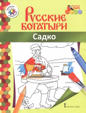 Садко. Книжка-раскраска — 2648062 — 1