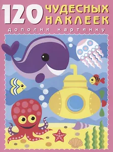 120 чудесных наклеек (Подводный мир) (м) (накл.)