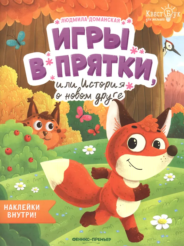 Книга Игры в прятки, или История о новом друге. Наклейки внутри! (Людмила Доманская) — 1