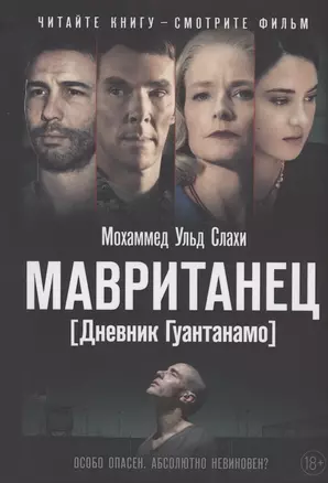 Мавританец. Особо опасен. Абсолютно невиновен? (обл.) — 2848256 — 1