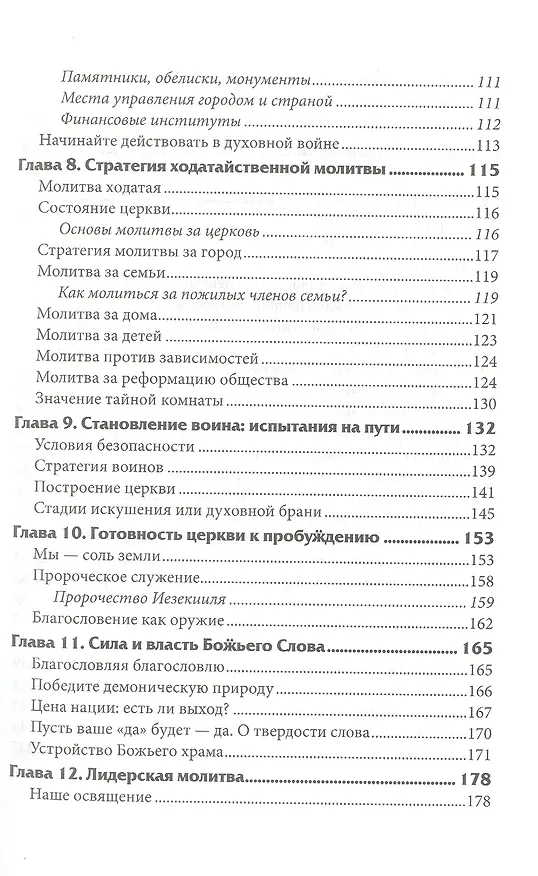 Книга Россия для Христа. Практическое пособие для воинов Христа (Ольга Голикова) — 4