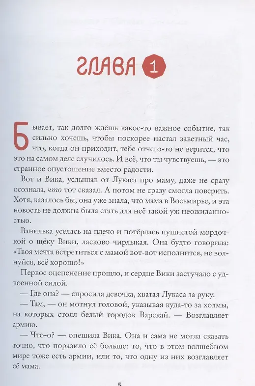 Книга Восьмирье. Лабиринт и чудесказки. Книга пятая (Марина Ясинская) — 3