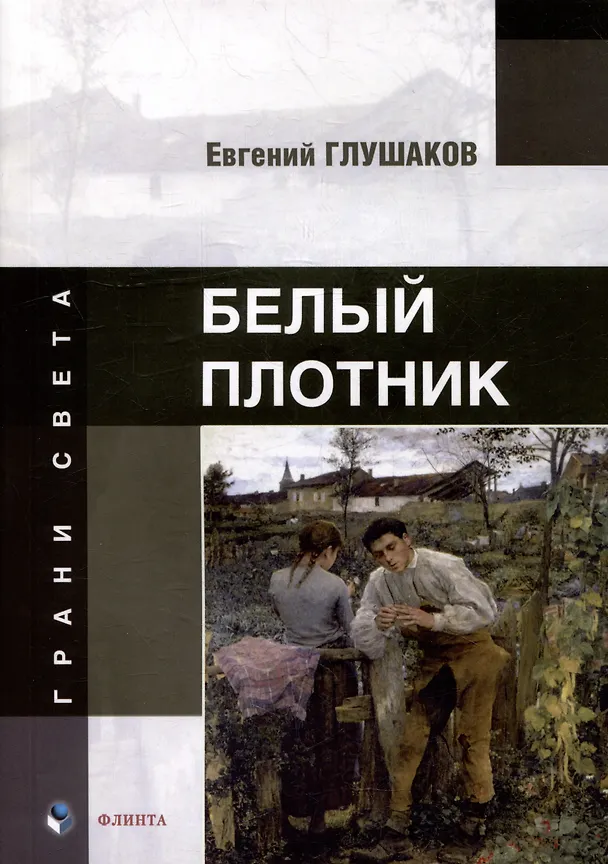 Книга Белый плотник: стихи (Евгений Глушаков) — 1