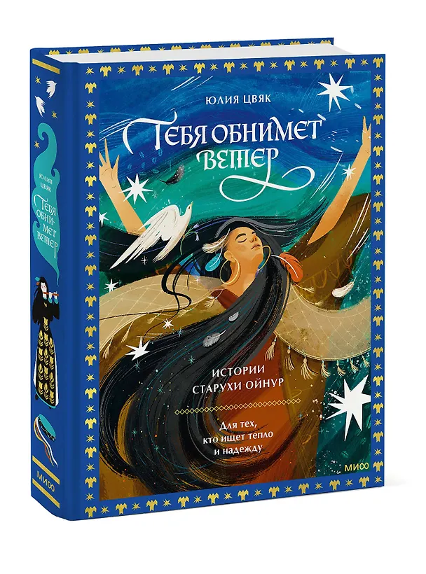 Книга Тебя обнимет ветер: истории старухи Ойнур. Для тех, кто ищет тепло и надежду (Юлия Цвяк) — 5