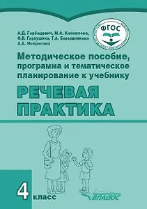 Методическое пособие, программа и тематическое планирование к учебнику «Речевая практика». 4 класс : учеб. пособ. для общеобразовательных организаций, реализующих ФГОС образования обучающихся с умственной отсталостью (интеллектуальными нарушениями)