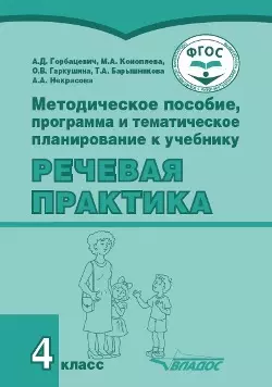 Методическое пособие, программа и тематическое планирование к учебнику «Речевая практика». 4 класс : учеб. пособ. для общеобразовательных организаций, реализующих ФГОС образования обучающихся с умственной отсталостью (интеллектуальными нарушениями) — 3052540 — 1