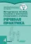 Методическое пособие, программа и тематическое планирование к учебнику «Речевая практика». 4 класс : учеб. пособ. для общеобразовательных организаций, реализующих ФГОС образования обучающихся с умственной отсталостью (интеллектуальными нарушениями) — 3052540 — 1