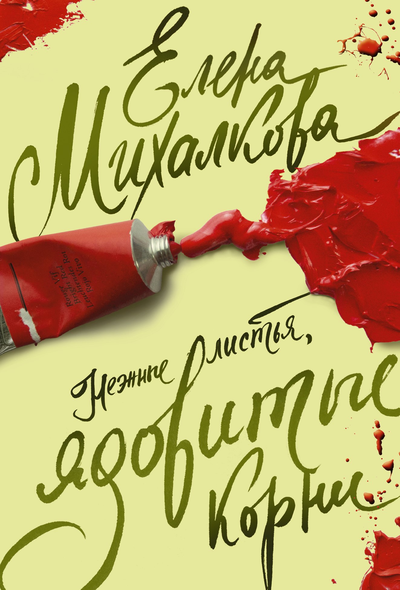 

Михалкова(лучшее/м)!!Нежные листья, ядовитые корни