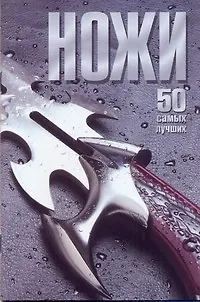 Книга КБ(цвет/скр).Ножи.50 самых лучших (Вячеслав Ликсо)