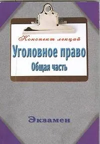 Уголовное право. Общая часть