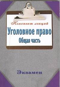Книга Уголовное право. Общая часть (Андрей Петренко) — 1
