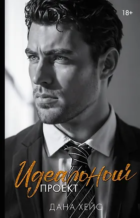 Книга Идеальный проект (Дана Хейс)
