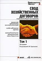 Свод хозяйственных договоров и документооборота предприятий. В 2-х тт.Т.1. 12-е изд.