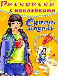 Раскраска с цветным образцом Супермодель Выпуск 2. Чаликова Н. (Омега) — 2196916 — 1