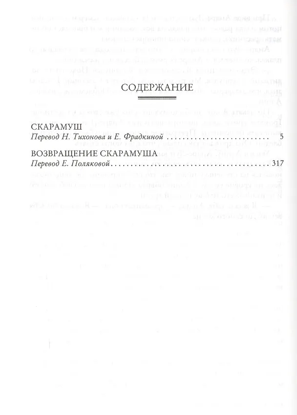 Книга Скарамуш. Возвращение Скарамуша (Рафаэль Сабатини) — 3