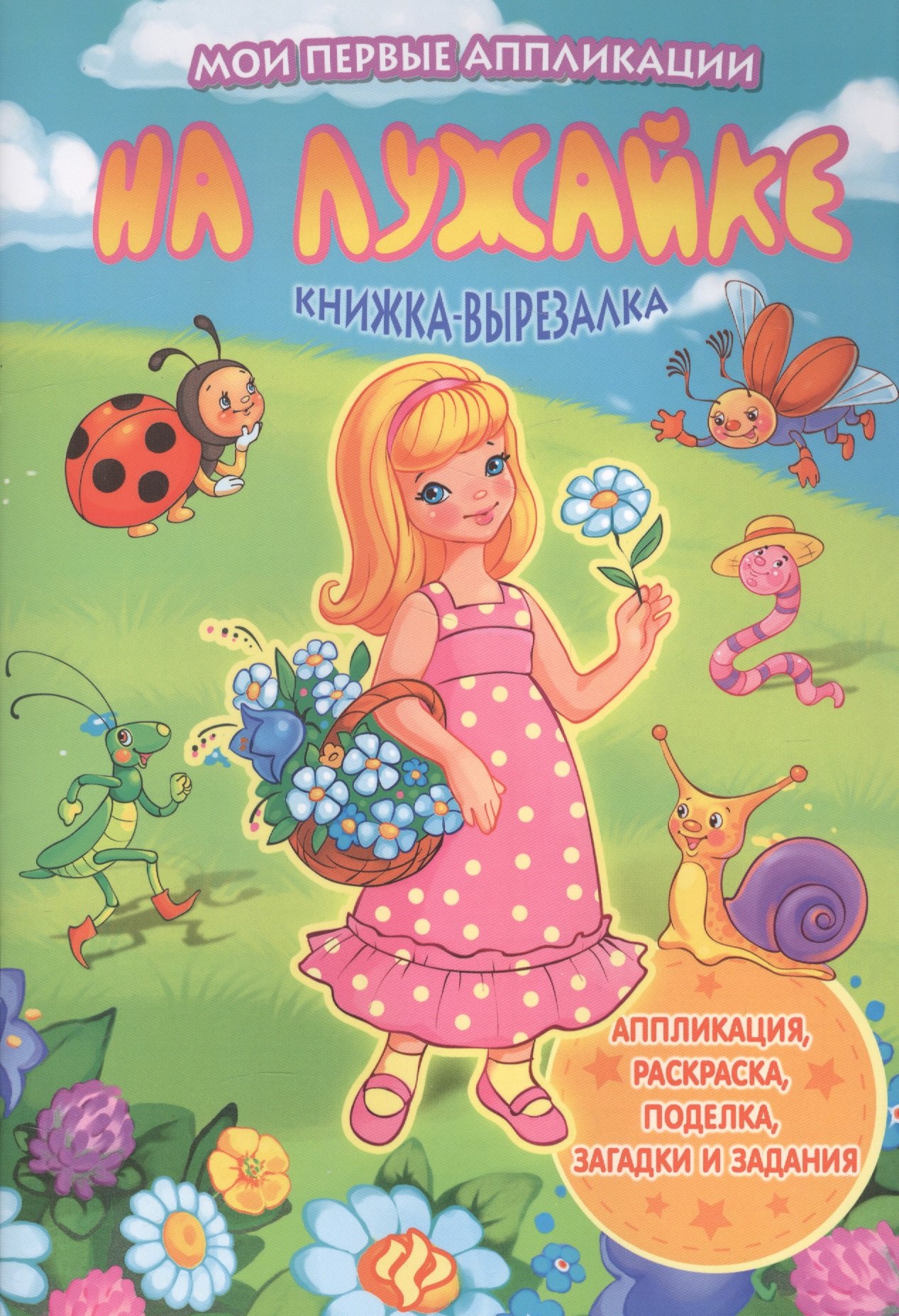 

На лужайке: книжка-вырезалка