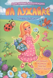 На лужайке: книжка-вырезалка