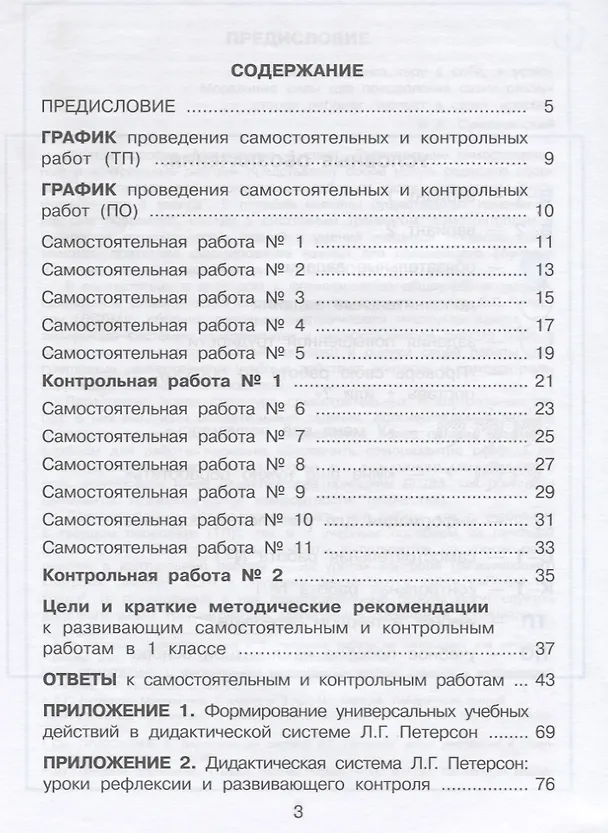 Книга Математика. 1 класс. Развивающие самостоятельные и контрольные работы. Учебное пособие. В трех частях.  Часть 1. Часть 2. Часть 3 (комплект из 3 книг) (Людмила Петерсон) — 2