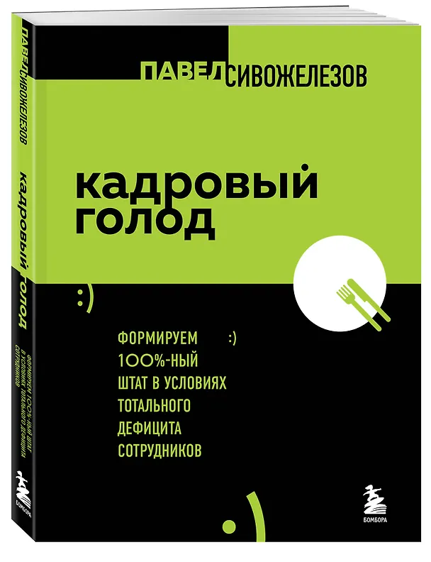 Книга Кадровый голод. Формируем 100%-ный штат в условиях тотального дефицита сотрудников (Павел Сивожелезов) — 4