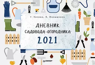 Дневник садовода-огородника на 2021 год — 2815513 — 1