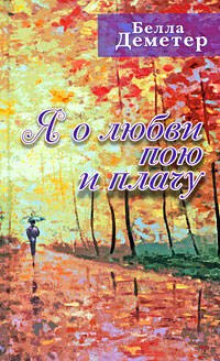 

Я о любви пою и плачу