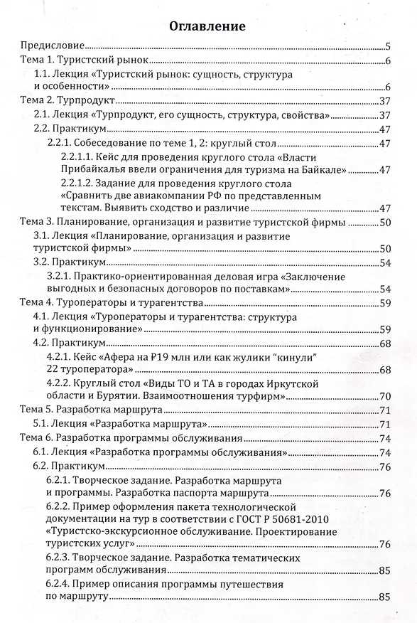 Книга Туроператорская и турагентская деятельность (Галина Новолодская, Наталья Тушемилова) — 3