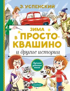 Зима в Простоквашино и другие истории