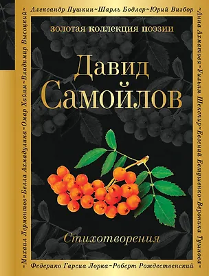 Книга Стихотворения (Давид Самойлов)