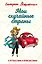 Мои случайные страны. О путешествиях и происшествиях! — 2852554 — 1