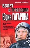 Книга Взлет и трагедия Юрия Гагарина (А.К. Сульянов)