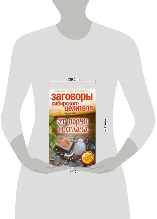 Книга Заговоры сибирского целителя от порчи и сглаза (Лариса Погожева) — 2