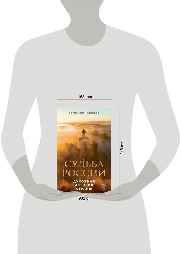 Книга Судьба России. Духовная история страны (Борис Корчевников) — 11