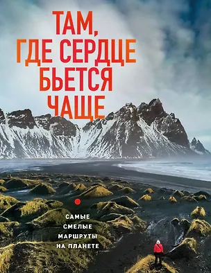 Книга Там, где сердце бьется чаще. Самые смелые маршруты на планете (Яна Загорская)