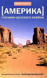 Америка глазами русского ковбоя — 2175893 — 1