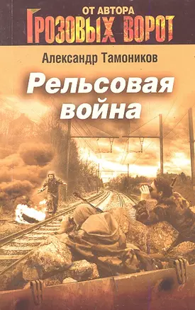 СН.Грозов(м).Рельсовая война — 2289169 — 1