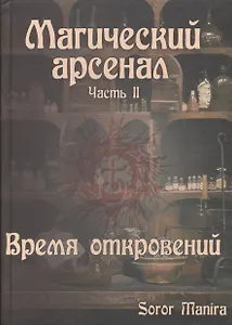 Магический Арсенал. Часть II. Время откровений (9242)