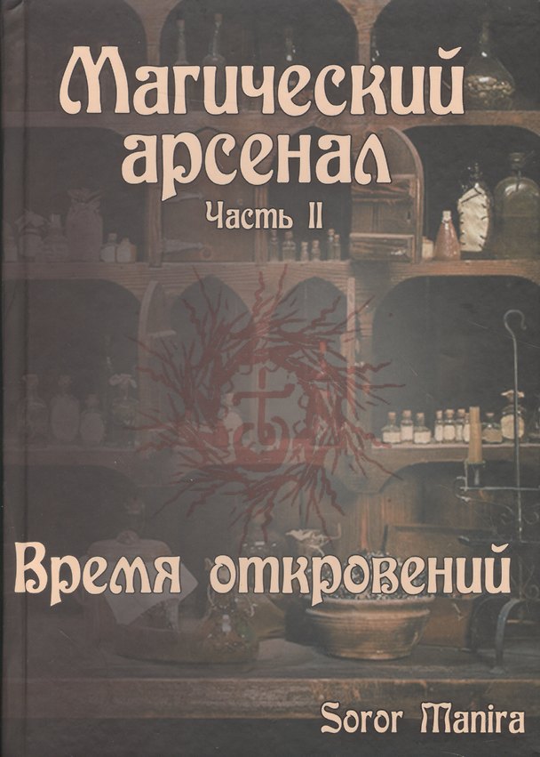 Книга Магический Арсенал. Часть II. Время откровений (9242) (Манира Сорор) — 1