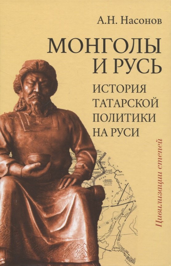 

Монголы и Русь (история татарской политики на Руси)