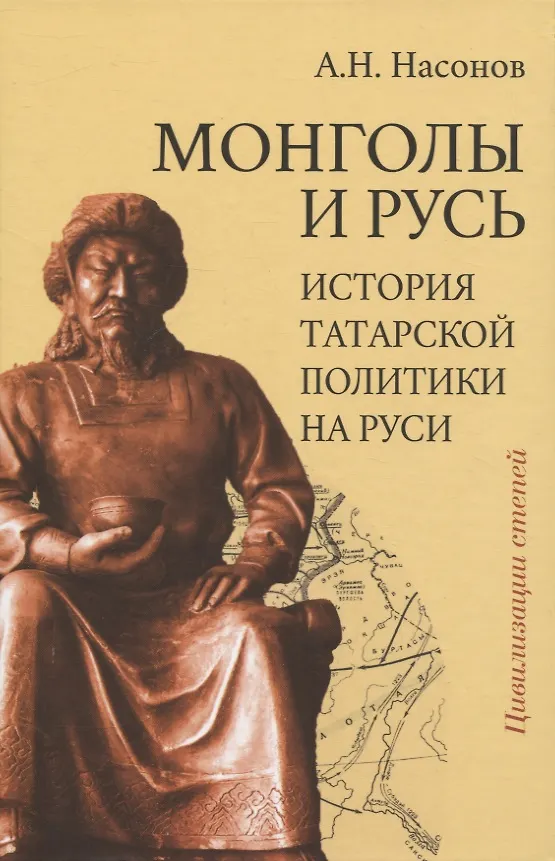 Книга Монголы и Русь (история татарской политики на Руси) (Арсений Насонов) — 1