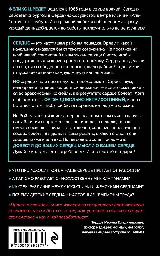 Книга Сердце. Как у тебя дела? (Феликс Шредер, Нина Вебер) — 2
