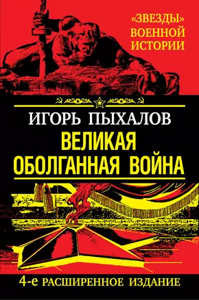 Великая оболганная война. /4-е расшир. изд. — 2309875 — 1