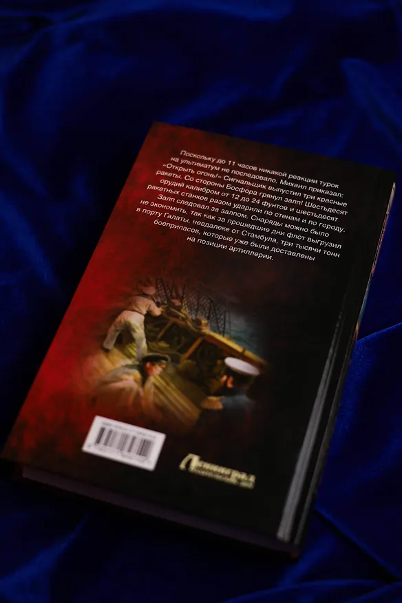 Книга Николай I – Завоеватель (Виктор Старец) — 9